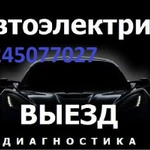 АВТОЭЛЕКТРИК НА ВЫЕЗД