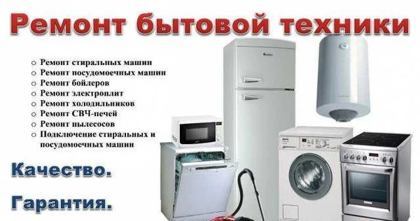 Фото Ремонт холодильников, стиральных машин и др