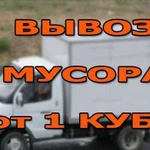 Вывоз мусора