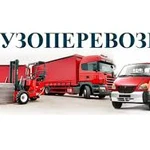 ГРУЗОПЕРЕВОЗКИ ОТ 1 ДО 20 ТОНН