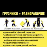 Грузчики , разнорабочие , газели , сборка мебели!