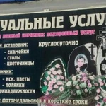 Полный комплекс ритуальных услуг