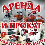 Аренда строительного инструмента