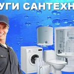 Фото №2 Сантехник 24 часа... Любые виды работ...