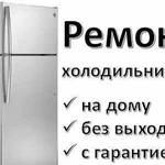 Ремонт Холодильников На дому с гарантией