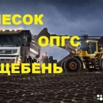 Гравий, пгс, щебень, опилки, отсев, песок, земля