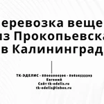 Перевозка вещей из Прокопьевска в Калининград