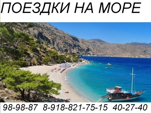 Фото Заказ микроавтобуса. Поездки на море