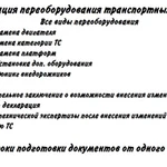 Регистрация переоборудования транспортных средств