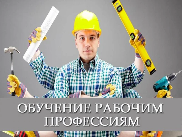 Фото Обучение рабочим профессиям с трудоустройством