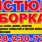 Фото №2 уборка, химчистка, Чистюля