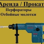 Прокат: бетоноломы, отбойные молотки, перфораторы