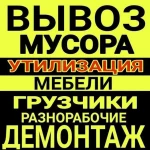 Вывоз строймусора, хлама,погрузка,транспорт.