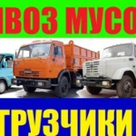 Вывоз мусора: Газель, зил, КАМАЗ, бункер 