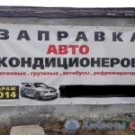 Заправка автокондиционеров