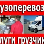 Грузчики.Газель.Вывоз мусора