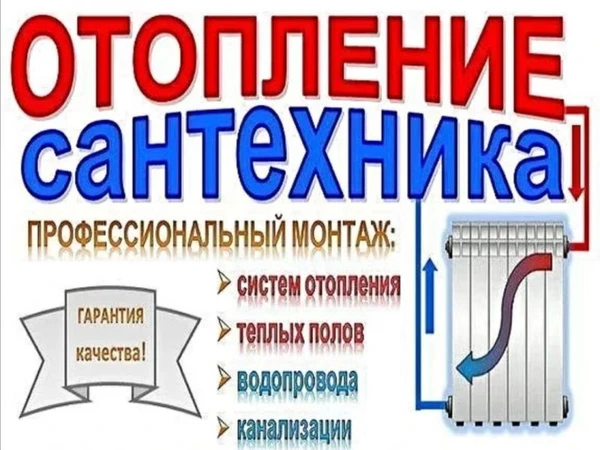 Фото САНТЕХМОНТАЖНЫЕ РАБОТЫ, ОТОПЛЕНИЕ В АНАПЕ