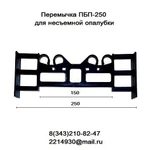 фото Перемычка  ПБП-250 для несъемной опалубки