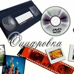 Оцифровка фото - видео материалов