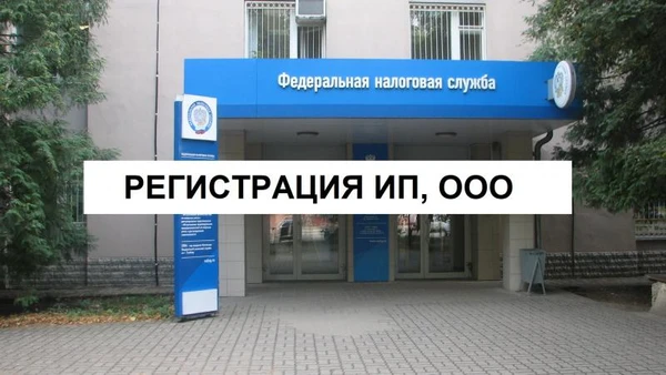 Фото Регистрация ООО, ИП