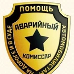 Аварийный комиссар