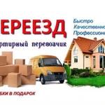 Переезд,грузчики, газели