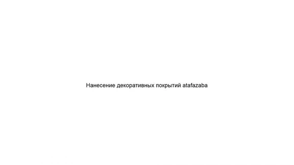 Фото Нанесение декоративных покрытий atafazaba