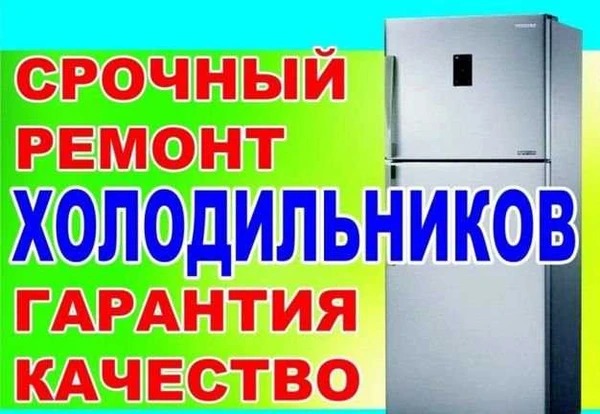Фото Ремонт холодильников