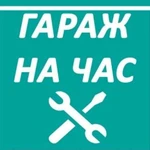 Гараж на час для легковых и грузовая яма