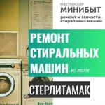 Ремонт Стиральных Машин Без Выходных. Стерлитамак