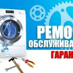Ремонт стиральных машин на дому Грозный