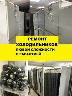 Фото Ремонт холодильников на дому