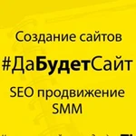 Разработка и продвижение сайтов