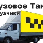 Грузовое такси.Грузчики