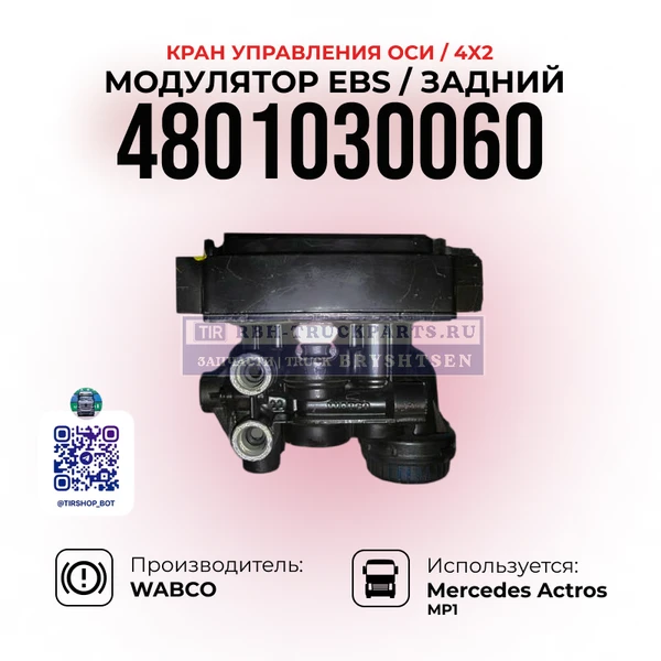 Фото Модулятор EBS / Задний, Кран управления оси (4X2), WABCO, 4801030060