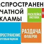 Расклейка,промоутеры,по ящикам,реклама,раздача лис