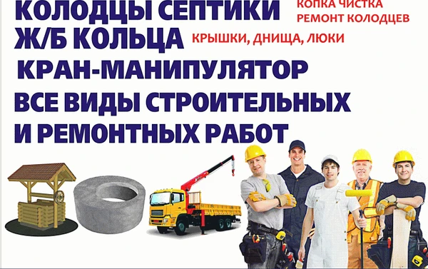 Фото Копка колодцев, септиков. ЖБ кольца. Кран манипулятор. 