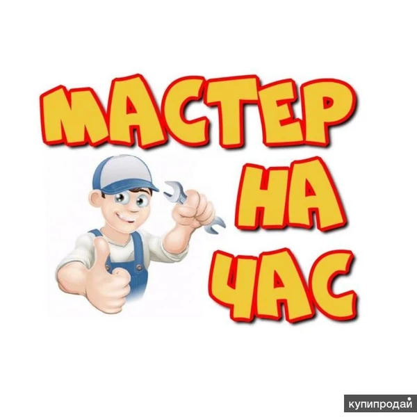 Фото Мастер/муж на час