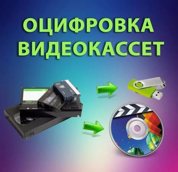 Фото Оцифровка видеокассет и перезапись на флешку,в облако