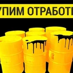 Покупаем отработанное масло, отработку