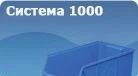 Фото Складской контейнер. System 1000