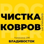 Стирка ковров во Владивостоке