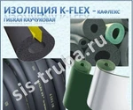 фото K-FLEX/Кафлекс