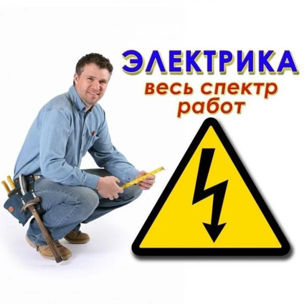 Фото Электрик,все виды работ.