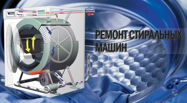 Фото Ремонт стиральных машин и другой бытовой техники