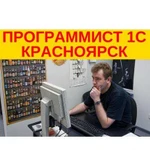 Программист 1С в Красноярске