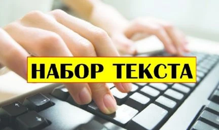 Фото Набор текста