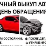 Выкуп Авто подбор авто утилизация