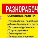 Подсобные рабочие,грузчики, демонтаж, вывоз мусора