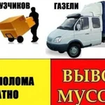 Вывоз мусора, газель